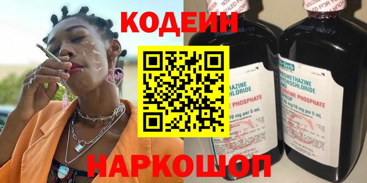 Codein Purple Drank  Кодеиновый сироп Lean напиток Lean (лин)  Кузнецк  Вход с VPN 