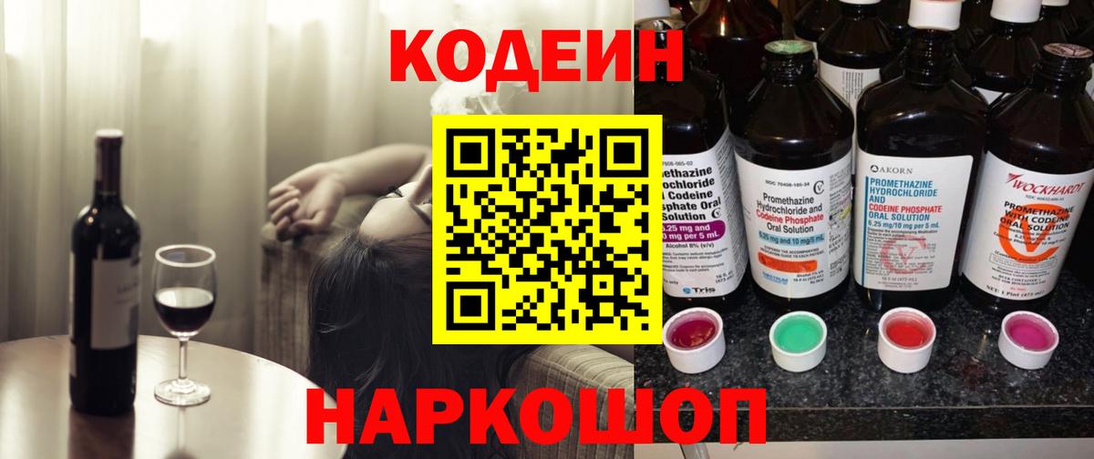 Codein напиток Lean (лин) Кузнецк